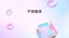 手部湿疹