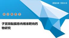 子宫颈黏膜息肉精准靶向药物研究