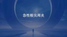 急性根尖周炎