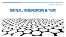 原发性血小板增多症的国际合作研究