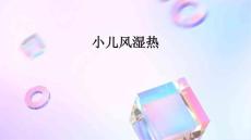 小儿风湿热