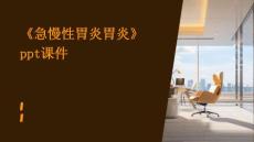 《急慢性胃炎胃炎》课件