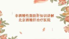 非酒精性脂肪肝知识讲解北京酒精肝治疗医院