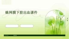 蛛网膜下腔出血课件
