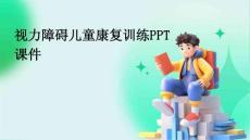 视力障碍儿童康复训练ppt课件