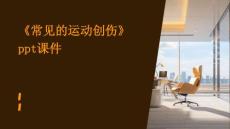 《常见的运动创伤》课件