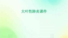 大叶性肺炎课件