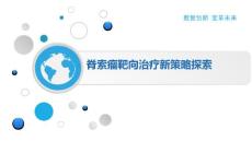 脊索瘤靶向治疗新策略探索