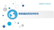 脊索瘤的药效学研究