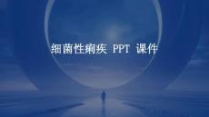 细菌性痢疾 ppt课件