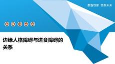 边缘人格障碍与进食障碍的关系