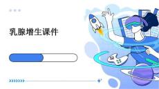 乳腺增生课件
