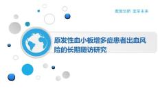 原发性血小板增多症患者出血风险的长期随访研究