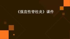 《强直性脊柱炎》课件