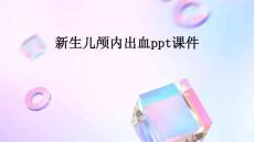 新生儿颅内出血ppt课件