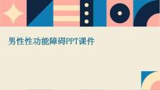 男性性功能障碍PPT课件