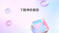 下肢神经损伤