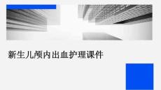 新生儿颅内出血护理课件
