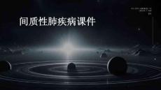 间质性肺疾病课件