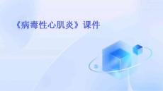《病毒性心肌炎》课件