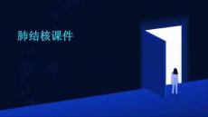 肺结核课件