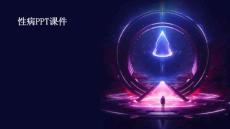 性病ppt课件