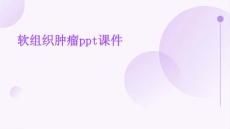 软组织肿瘤ppt课件
