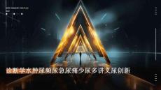 诊断学水肿尿频尿急尿痛少尿多讲义尿创新