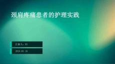 颈肩疼痛患者的护理实践