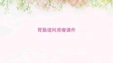 胃肠道间质瘤课件