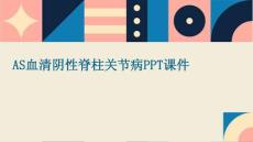 AS血清阴性脊柱关节病PPT课件
