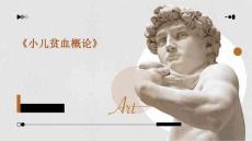 《小儿贫血概论》PPT