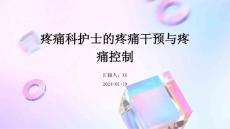 疼痛科护士的疼痛干预与疼痛控制