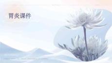 胃炎课件
