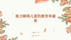 视力障碍儿童的教育和康复