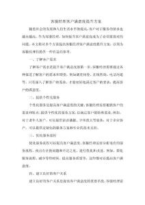 客服經理客戶滿意度提升方案