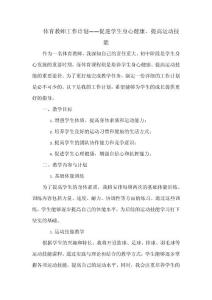體育教師工作計劃——促進學生身心健康，提高運動技能