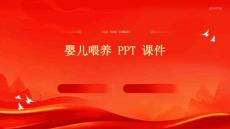 婴儿喂养 PPT课件