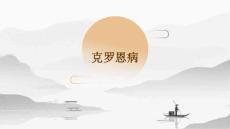 克罗恩病