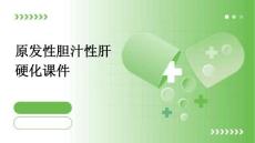 原发性胆汁性肝硬化课件