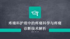疼痛科护理中的疼痛科学与疼痛诊断技术解析