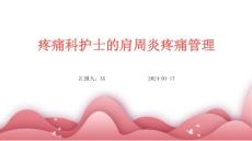 疼痛科护士的肩周炎疼痛管理