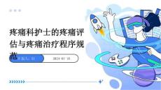 疼痛科护士的疼痛评估与疼痛治疗程序规范