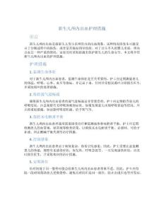 新生儿颅内出血护理措施