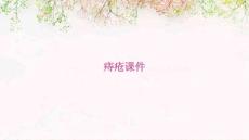 痔疮课件