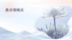 鼻炎咽喉炎