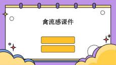 禽流感课件