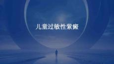 儿童过敏性紫癜