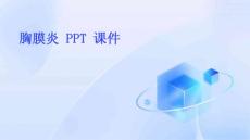 胸膜炎 ppt课件