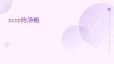 NCCN结肠癌